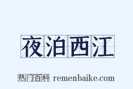 夜泊西江是什么意思的图片